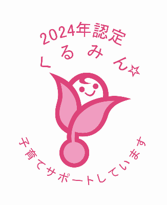 くるみん認定マーク（2024年認定）