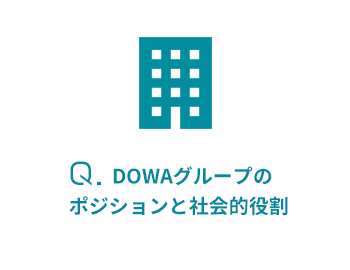 DOWAグループのポジションと社会的役割