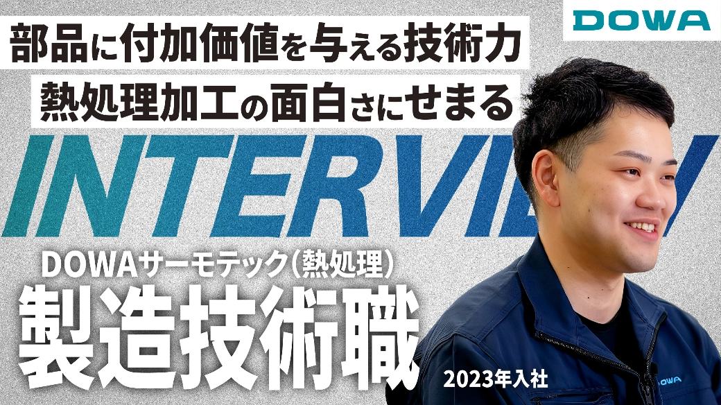部品に付加価値を与える技術力 熱処理加工の面白さにせまる