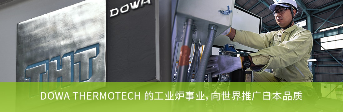 DOWA THERMOTECH 的工业炉事业，向世界推广日本品质