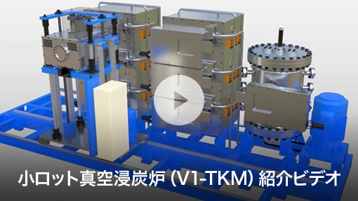 小ロット真空浸炭路（V1-TKM）紹介ビデオ