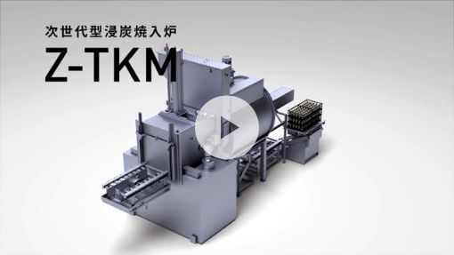 次世代型真空浸炭炉（Z-TKM）紹介ビデオ