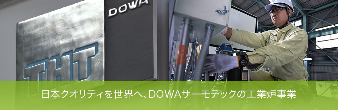 日本クオリティを世界へ、DOWAサーモテックの工業炉事業