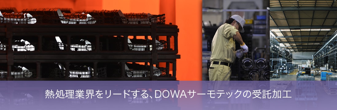熱処理業界をリードする、DOWAサーモテックの受託加工